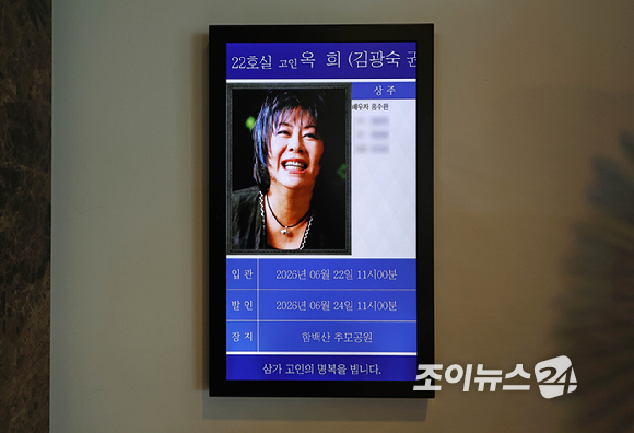 가수 옥희(본명 김광숙)의 빈소가 21일 오후 서울 송파구 서울아산병원 장례식장 22호에 마련되어 있다. 2026.06.21 [사진=사진공동취재단]