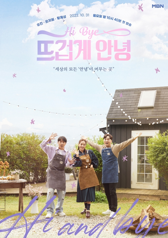 뜨겁게 안녕 [사진=MBN]