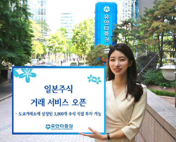 유안타증권이 일본주식 거래 서비스를 오픈한다. [사진=유안타증권]