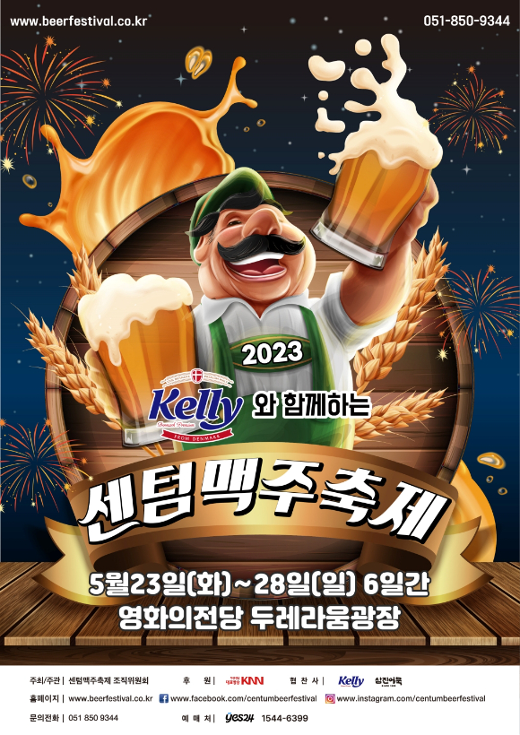 켈리와 함께하는 2023 센텀맥주축제 포스터 이미지. [사진=하이트진로]