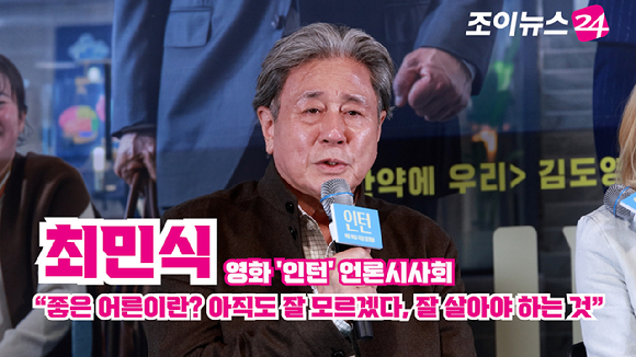 배우 최민식이 4일 오후 서울 용산구 CGV 용산아이파크몰점에서 열린 영화 '인턴'(감독 김도영) 언론시사회에 참석해 소감을 말하고 있다. [사진=문수지 기자]