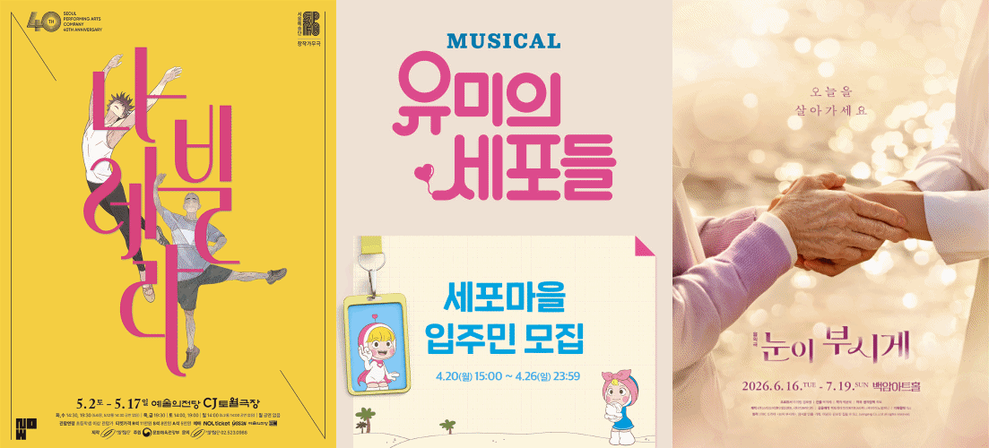 나빌레라, 유미의 세포들, 눈이 부시게 [사진=각 제작사 ]