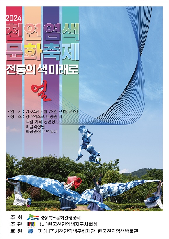 천연염색문화축제 포스터. [사진=경북문화관광공사]