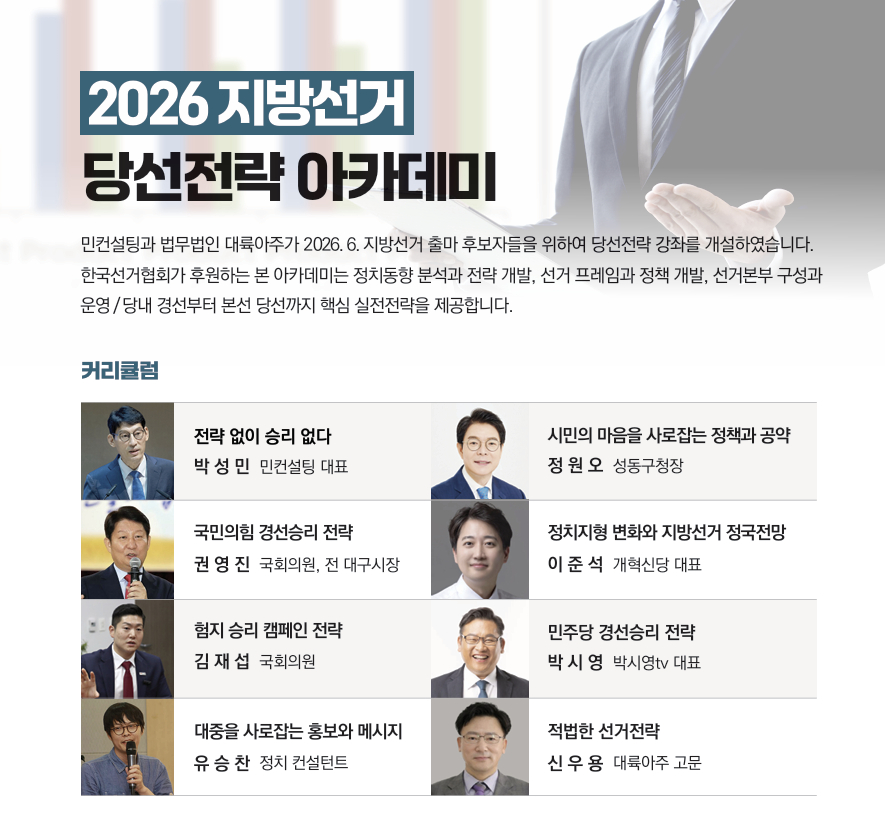 2026 지방선거 당선전략 아카데미 [사진=법무법인 대륙아주]