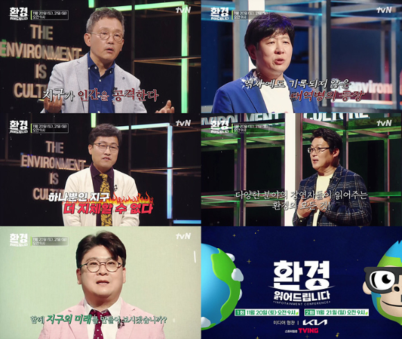 tvN '환경 읽어드립니다'가 20일, 21일 방송된다. [사진=tvN]