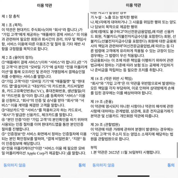 애플페이의 한국 서비스가 내달 30일부터 시행된다는 현대카드 이용약관이 유출됐다. 사진은 약관 이미지. [사진=인터넷커뮤니티 갈무리]