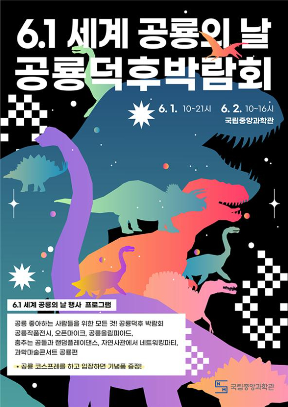 국립중앙과학관 6.1 세계 공룡의 날 포스터 [사진=국립중앙과학관 ]
