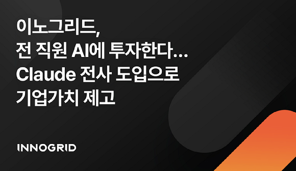 이노그리드, 클로드 도입. [사진=이노그리드 ]
