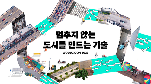 배달의민족 '우아한테크콘퍼런스 2026'. [사진=우아한형제들]
