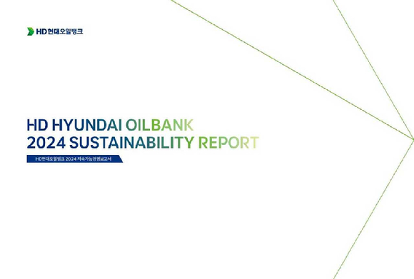 HD현대오일뱅크 2024 지속가능경영보고서 [사진=HD현대오일뱅크]