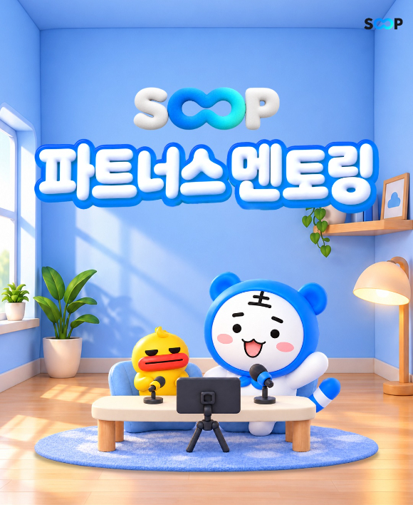 SOOP, '파트너스 멘토링' 프로그램 운영…신규·복귀 스트리머 돕는다