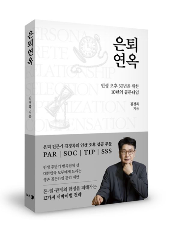 더 나은 은퇴 이후의 삶을 위해 필수적인 정화의 과정을 다룬 신간이 출간됐다. [사진=YES24 홈페이지 캡처]