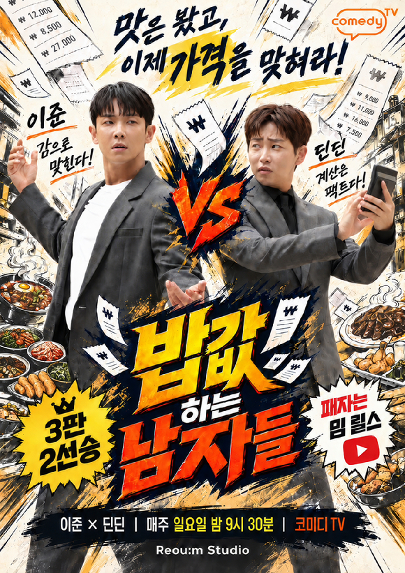 밥값 하는 남자들 [사진=iHQ ]