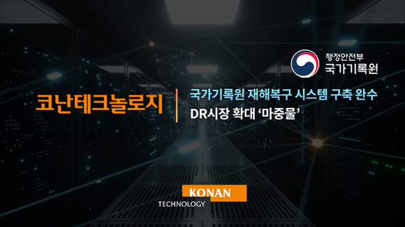 코난테크놀로지는 국가기록원 재해복구(DR) 시스템 구축을 완료했다고 24일 밝혔다 [사진=코난테크놀로지]