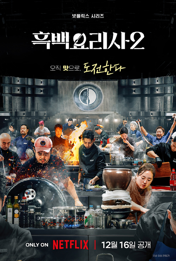 백종원 대표가 등장하는 '흑백요리사2' 포스터. [사진=넷플릭스코리아]