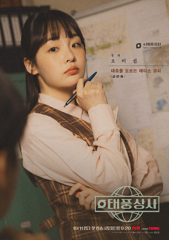 태풍상사 [사진=tvN ]