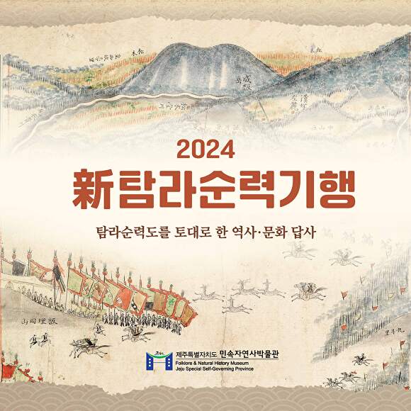 '2024 신(新) 탐라순력기행' 프로그램 이미지 [사진=제주민속자연사박물관]