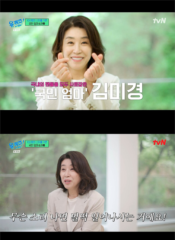 배우 김미경이 8일 tvN 예능 '유 퀴즈 온 더 블럭'에서 '국민엄마' 연기 이야기를 전하고 있다. [사진=tvN]