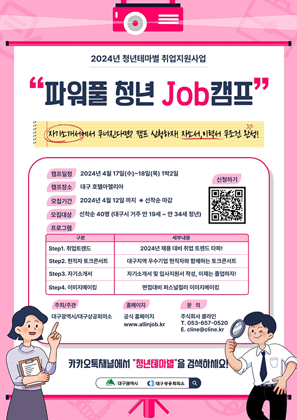 ‘파워풀 청년 Job 캠프’ 모집 포스터  [사진=대구시]