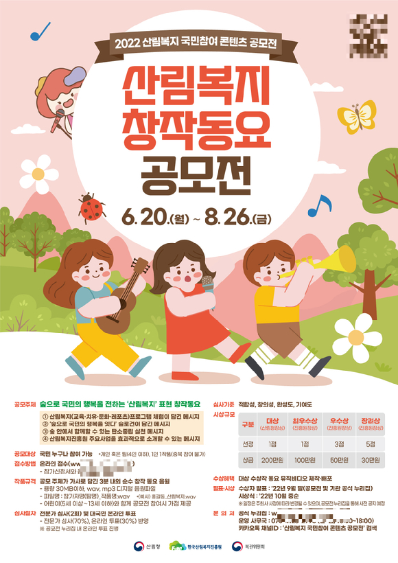 산림복지 창작동요 공모전 포스터