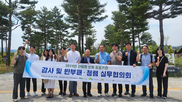 14일 국립세종수목원에서 개최한 산림청 산하 공공기관 '2024년 감사 및 반부패&middot;청렴 실무협의회' 후 감사부서 책임자 및 실무자들이 기념사진을 촬영하고 있다. [사진=한국수목원정원관리원/산림청]