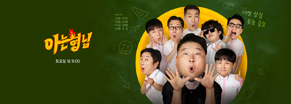 '아는 형님' [사진=JTBC]