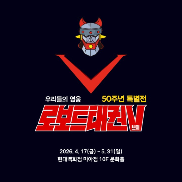 현대백화점은 미아점에서 국내 최초의 로봇 만화영화 '로보트 태권브이' 탄생 50주년을 기념해 가족 단위 고객을 위한 특별 전시를 선보인다. [사진=현대백화점]