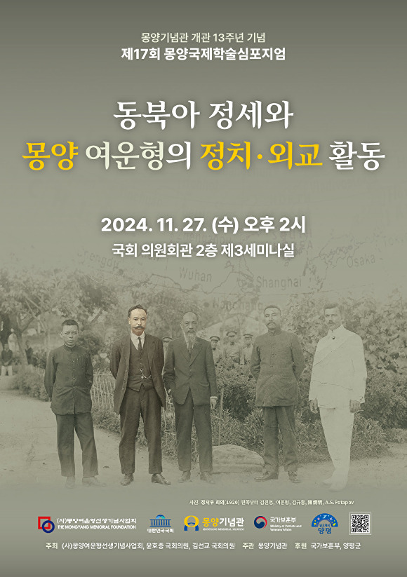 제17회 몽양국제학술심포지엄 안내 웹 포스터 [사진=양평군]