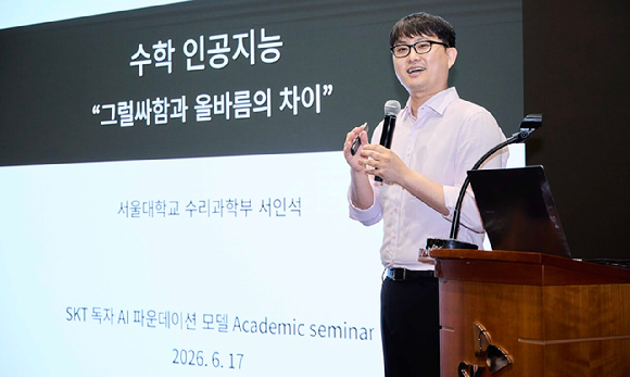 지난 17일 서울 을지로 SK텔레콤 본사에서 열린 독파모 학술 세미나에서 서울대학교 수리과학부 서인석 교수가 '수학 인공지능'을 주제로 발표하고 있다. [사진=SKT]