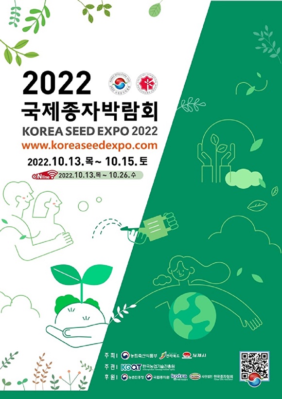 전라북도 김제시 주최 2022 국제종자 박람회 포스터[사진=김제시청]