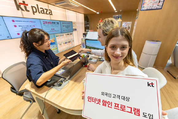 KT, 외국인 고객 인터넷 요금 할인…내년 1월까지 운영