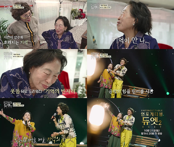 '언포게터블 듀엣' 첫 주자로 전원주가 출연한다. [사진=MBN ]