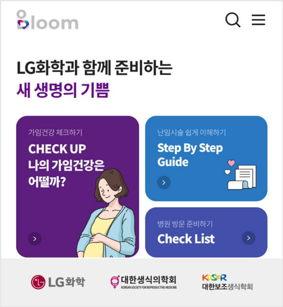 LG화학이 가임·난임 정보 등이 필요한 여성이 사용할 수 있는 모바일 애플리케이션(앱) '블룸'을 선보인다. [사진=LG화학 제공]