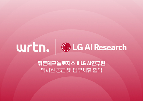 AI서비스 플랫폼 기업 뤼튼테크놀로지스는 ‘전 국민 AI 역량 강화 프로젝트’ 추진을 위해 LG AI연구원과 '엑사원(EXAONE)' 도입 파트너십을 체결했다고 19일 밝혔다. [사진=뤼튼테크놀로지스]