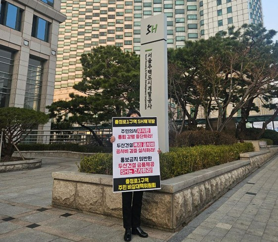 충정로1구역 주민이 SH공사 앞에서 두산건설의 시공사 선정 과정에 불만을 표출하며 1인 시위를 하고 있다. [사진=독자 제공]
