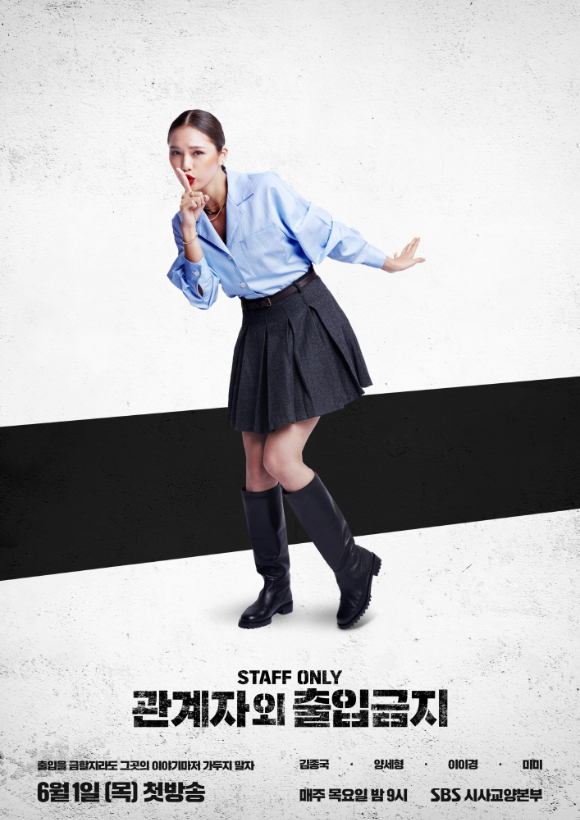 '관계자 외 출입금지' 미미 포스터 [사진=SBS]