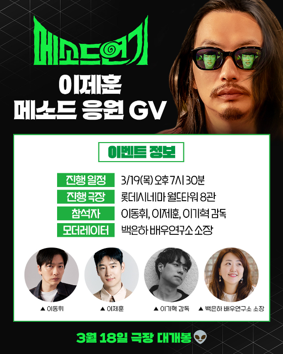 '메소드연기' 응원 GV [사진=㈜바이포엠스튜디오]
