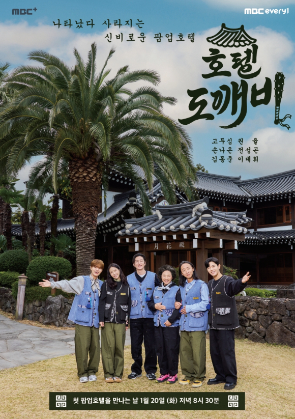 '호텔 도깨비' 공식 포스터. [사진=MBC에브리원 ]