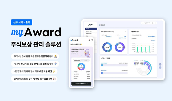 아티웰스의 주식보상 관리 솔루션 ‘myAward’ 출시 안내 이미지 [사진=아티웰스]
