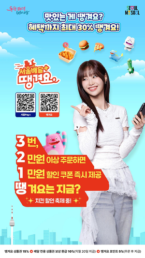 서울시는 공공배달 서비스 '서울배달+땡겨요'의 자체 배달서비스인 '땡배달'을 내달 30일부터 중구에 시범 도입한다고 밝혔다. 사진은 관련 포스터. [사진=서울시]