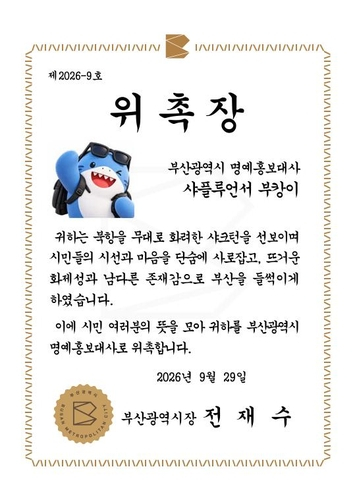 부산시 명예홍보대사 위촉장 [사진=부산시]