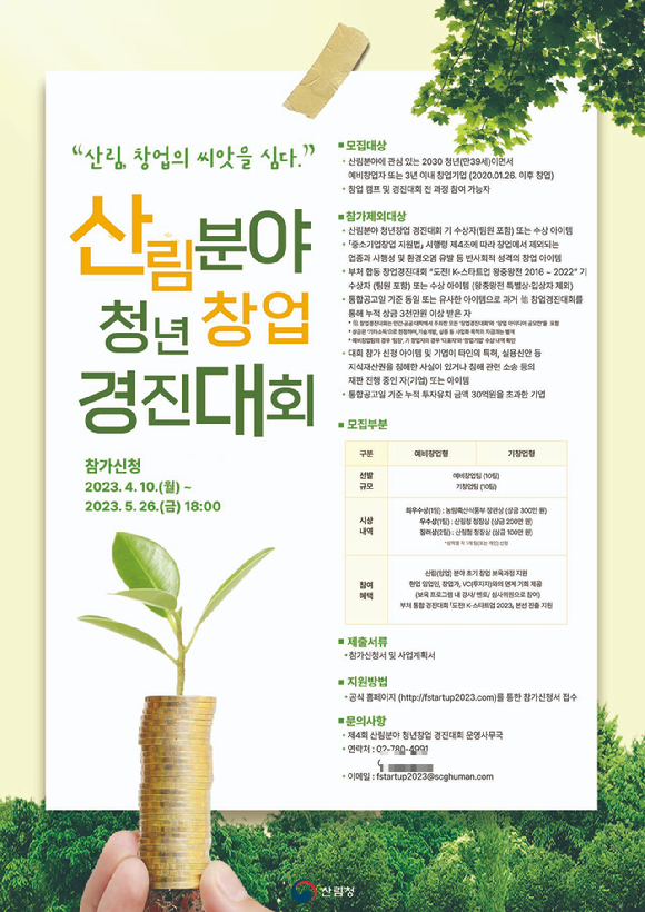 산림분야 청년창업경진대회 포스터 [사진=산림청]