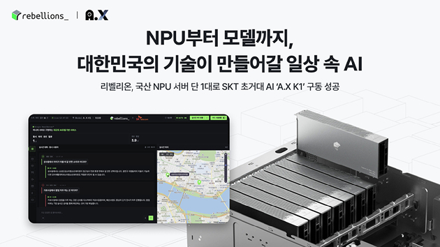 리벨리온 NPU로 SKT 초거대 인공지능 모델 구동 성공