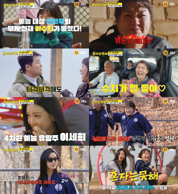 혼자는 못해 [사진=JTBC ]