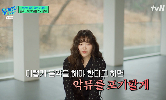 '유퀴즈' 이수현 "이찬혁 입대 후 슬럼프 시작→악뮤 포기 선언→2년간 히키코모리→미래포기" 충격