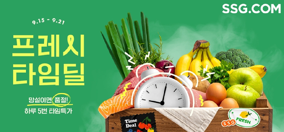 SSG닷컴은 오는 21일까지 '프레시 타임딜'을 진행한다. [사진=SSG닷컴]