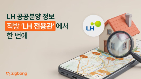 LH 분양 주택 정보를 한 곳에서 확인할 수 있는 직방 'LH전용관' [사진=LH]