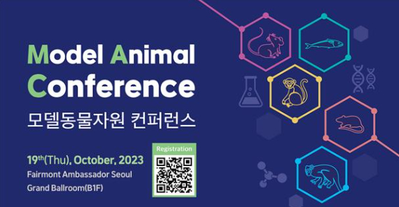 모델동물자원 컨퍼런스 포스터 [사진=국가마우스표현형분석사업단]
