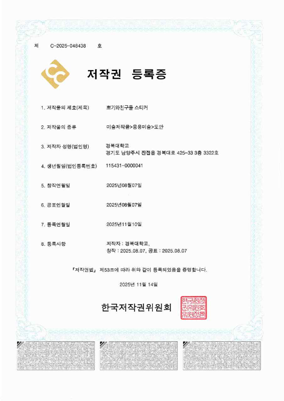 경복대학교 마스코트 캐릭터 뽀기와친구들 스티커 저작권 등록증 [사진=경복대학교]