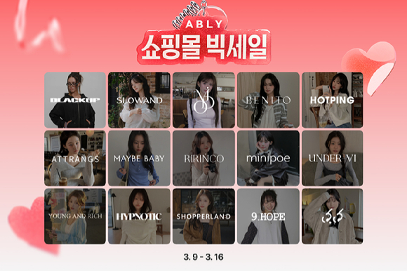 에이블리는 오는 16일까지 '에이블리 쇼핑몰 빅세일'을 개최한다. [사진=에이블리]